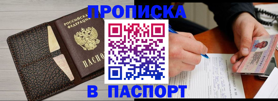 купить прописку в Воронеже